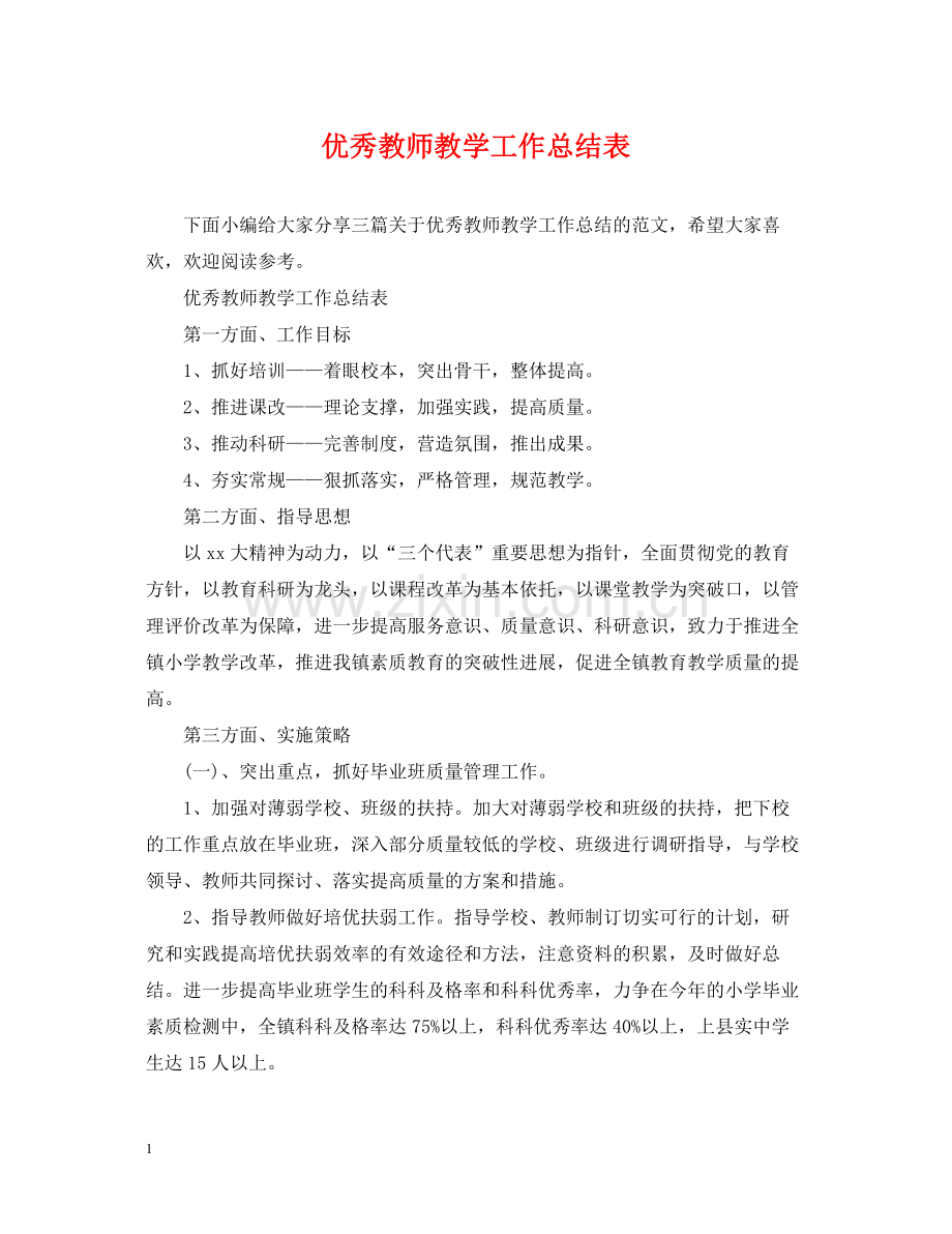 优秀教师教学工作总结表.docx_第1页