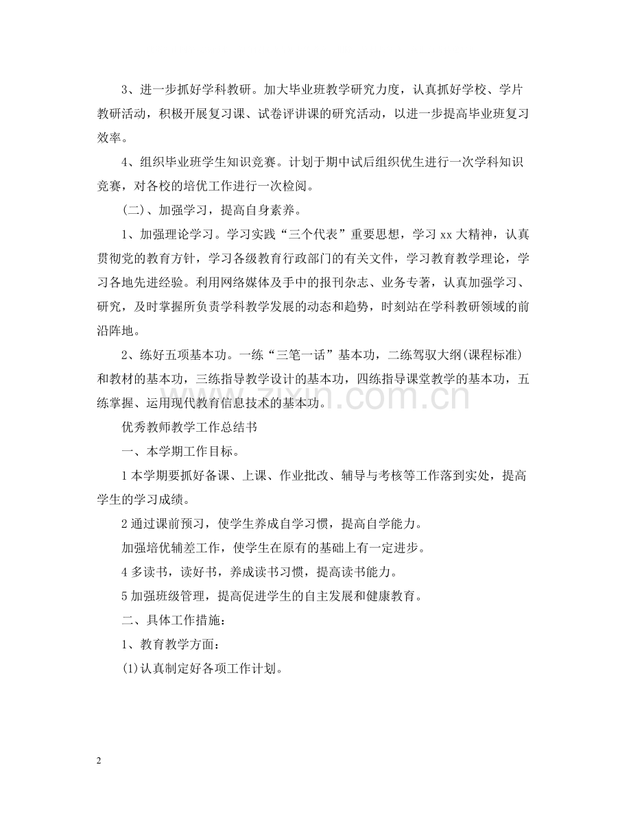 优秀教师教学工作总结表.docx_第2页