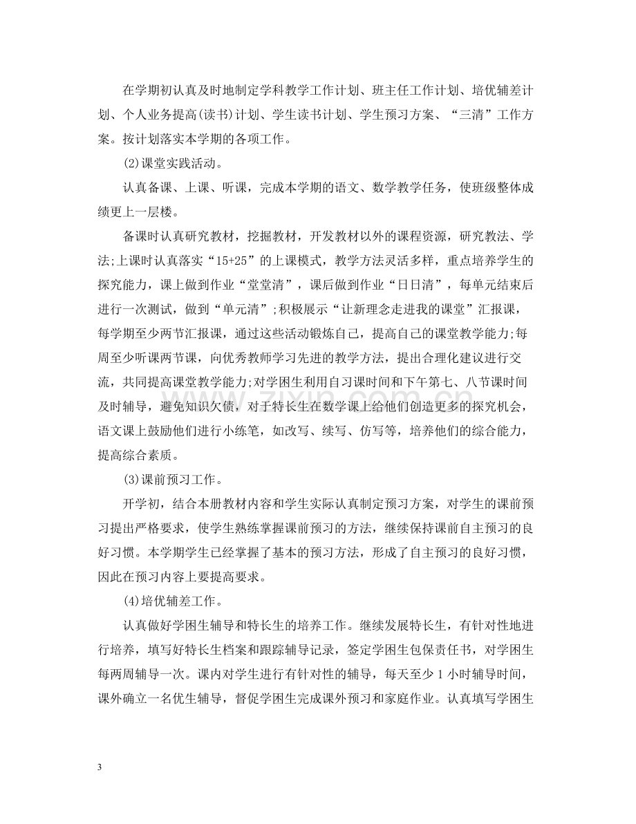 优秀教师教学工作总结表.docx_第3页