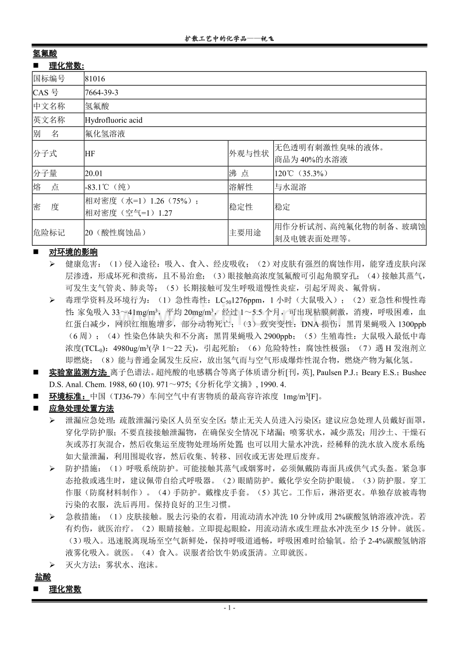 扩散工序中的化学品.doc_第1页