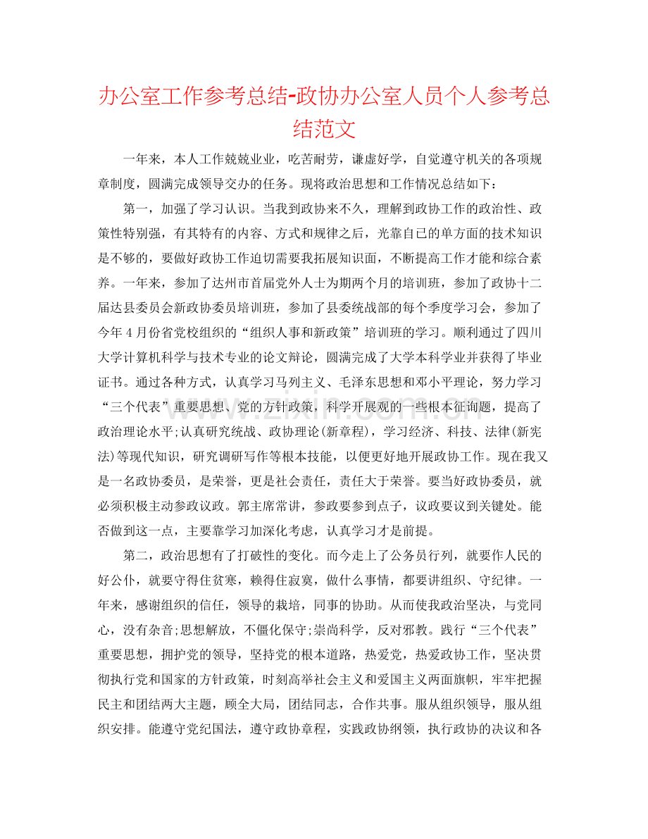 办公室工作参考总结政协办公室人员个人参考总结范文.docx_第1页