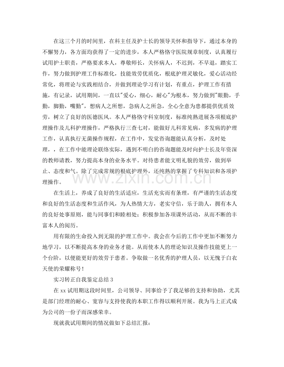 实习转正自我鉴定参考总结范文3篇.docx_第2页