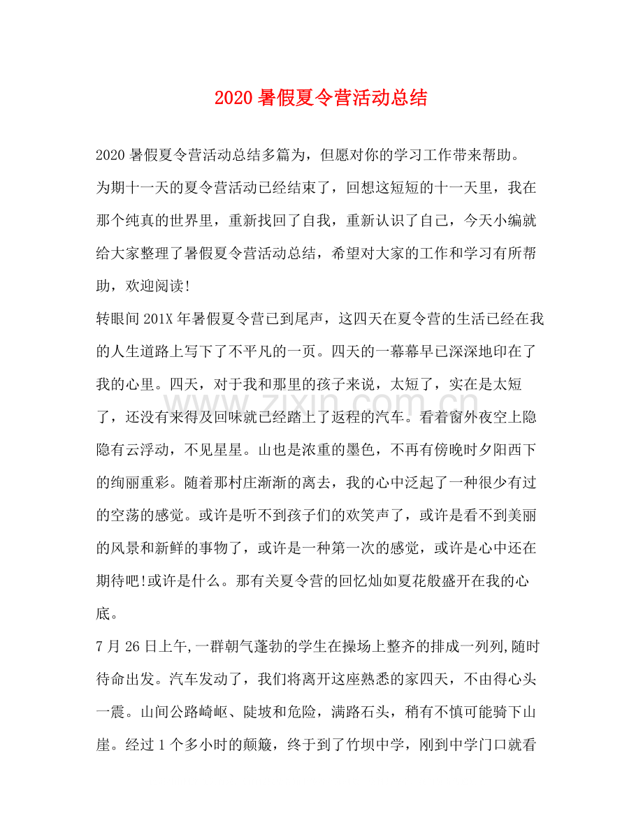 暑假夏令营活动总结.docx_第1页