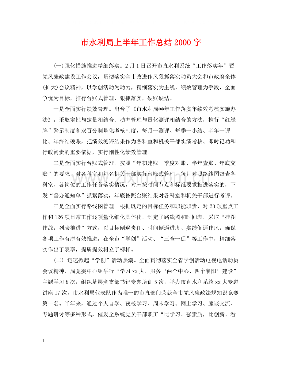 市水利局上半年工作总结字.docx_第1页