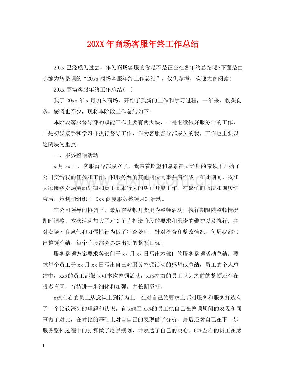 商场客服年终工作总结.docx_第1页