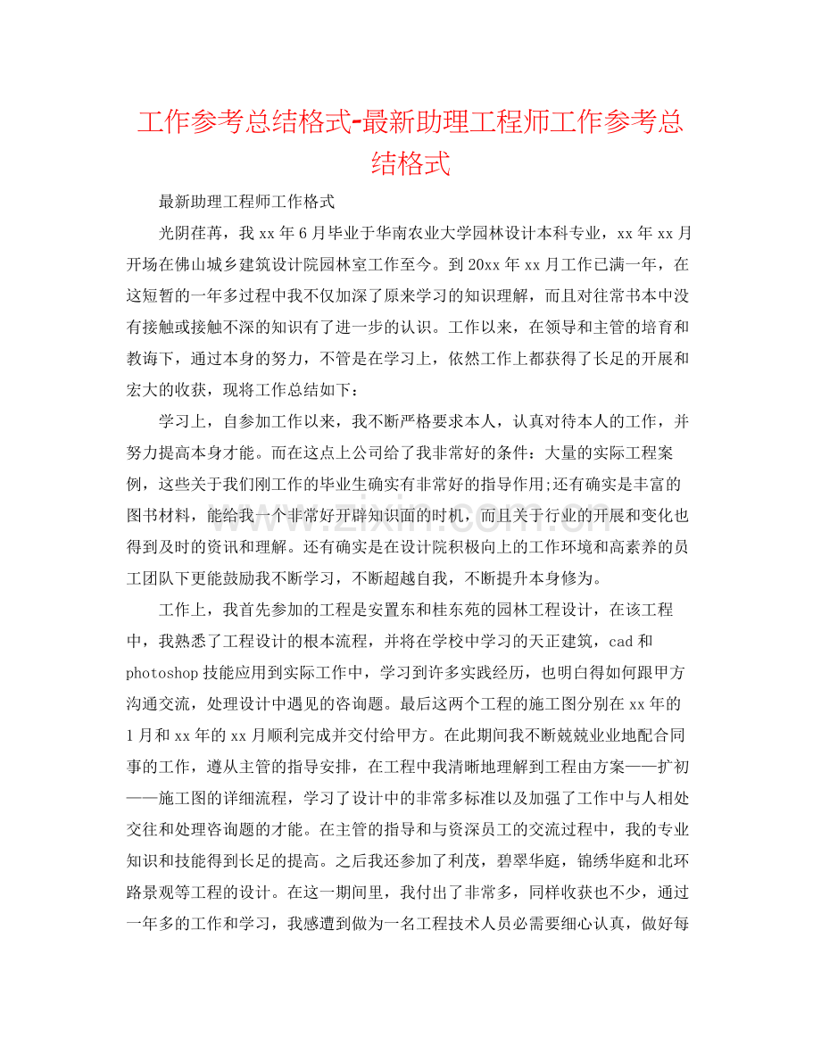 工作参考总结格式助理工程师工作参考总结格式.docx_第1页