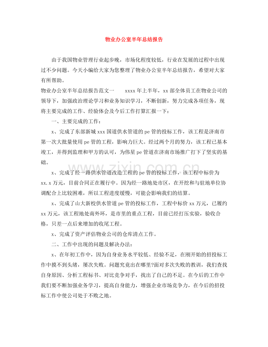 物业办公室半年总结报告.docx_第1页