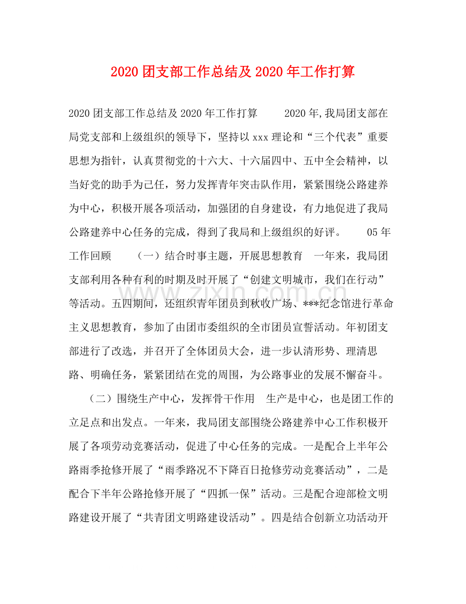 团支部工作总结及年工作打算.docx_第1页