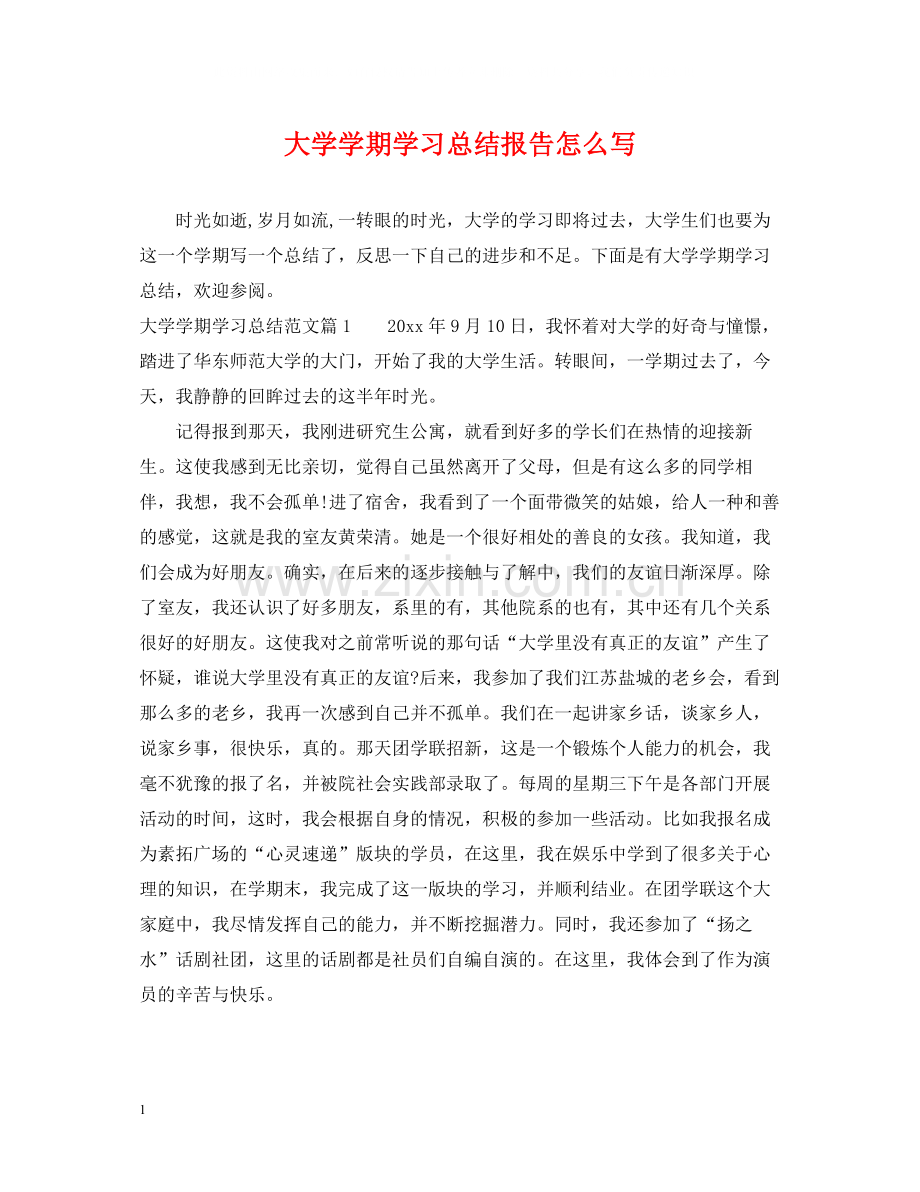 大学学期学习总结报告怎么写.docx_第1页