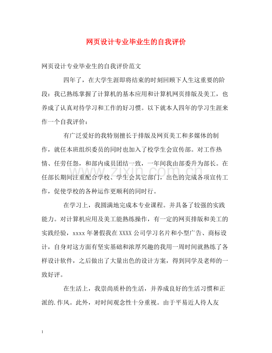 网页设计专业毕业生的自我评价.docx_第1页