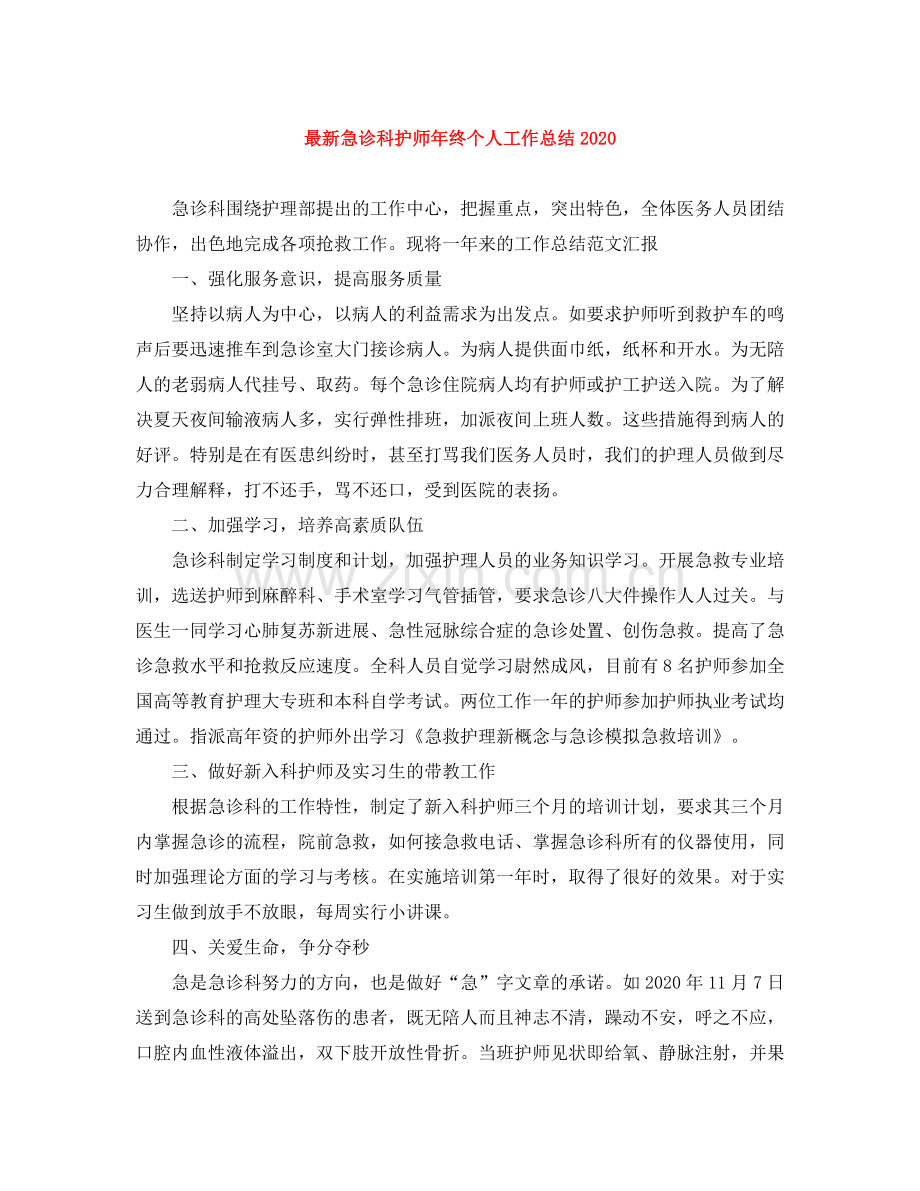 急诊科护师年终个人工作总结2.docx_第1页