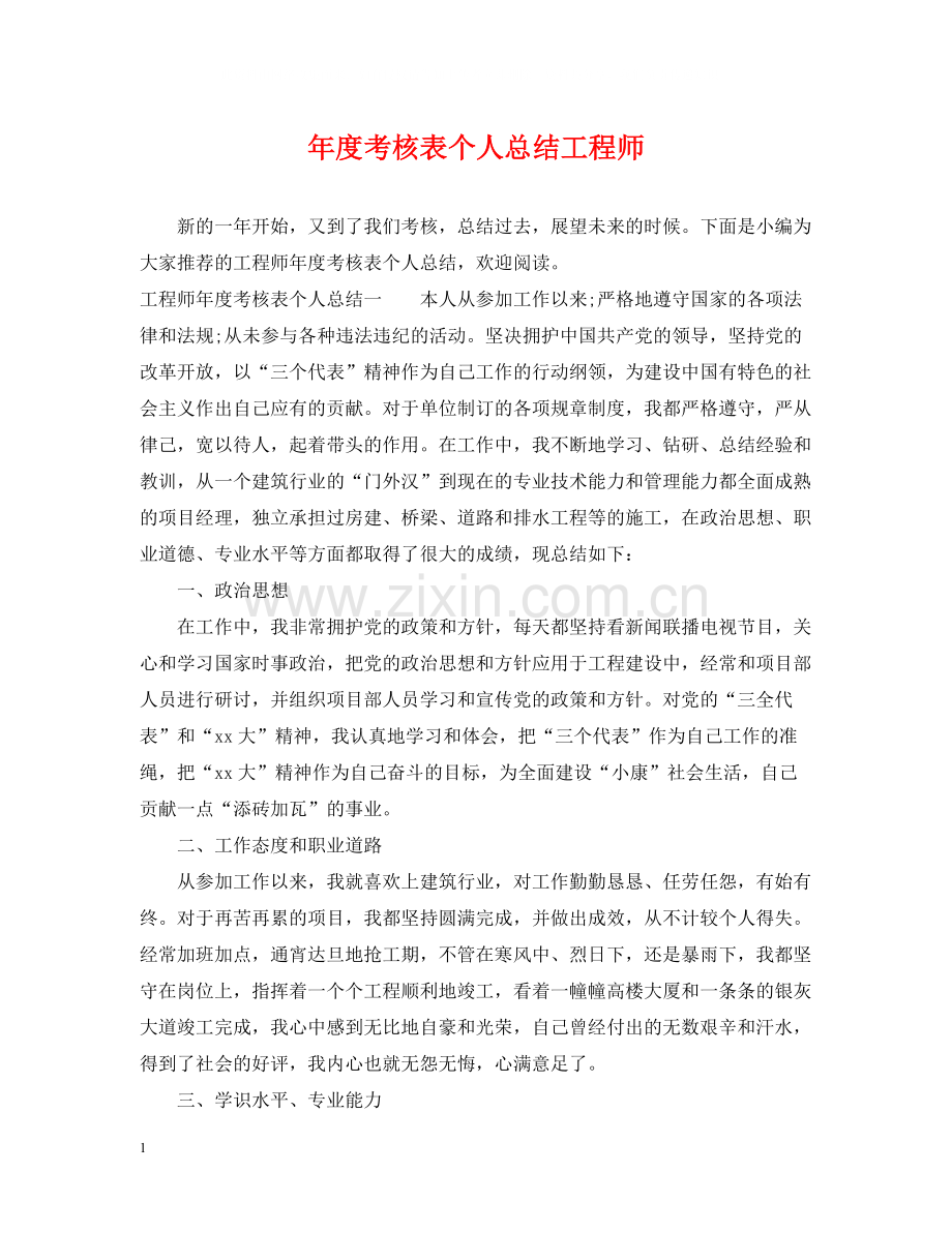 2020年度考核表个人总结工程师.docx_第1页