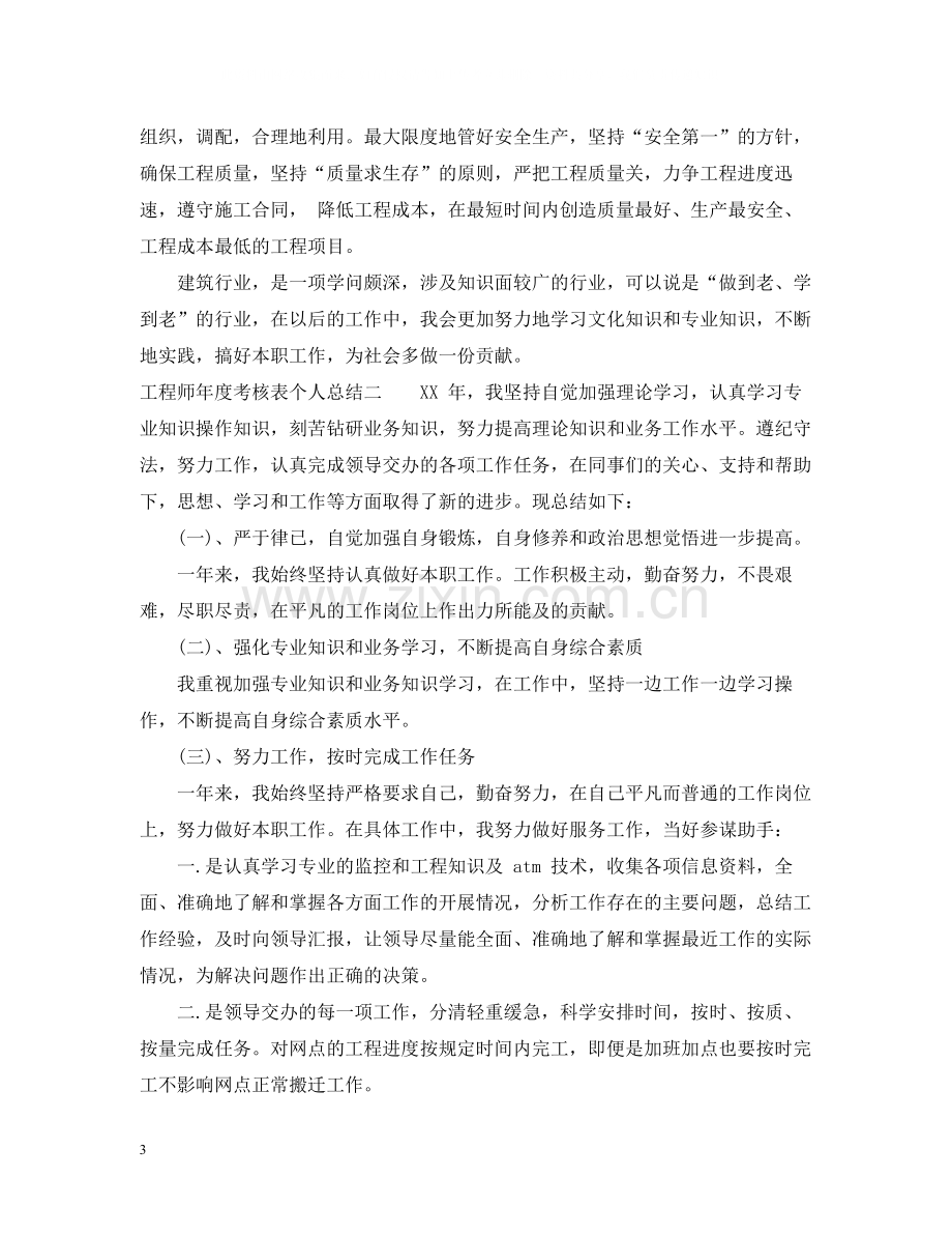 2020年度考核表个人总结工程师.docx_第3页