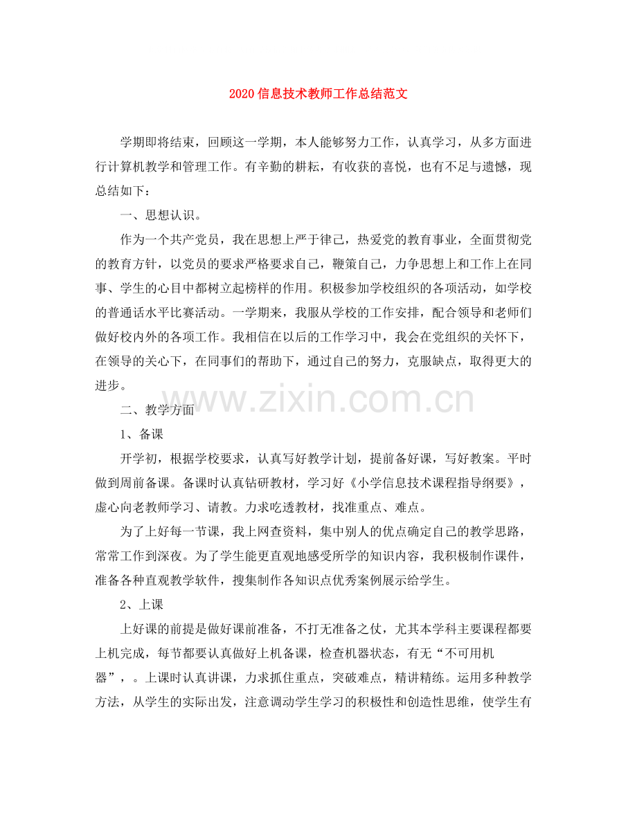 信息技术教师工作总结范文.docx_第1页