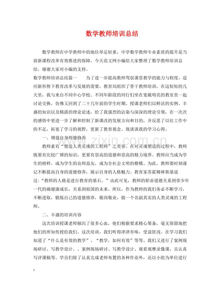 数学教师培训总结.docx_第1页