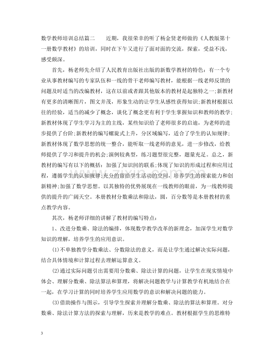 数学教师培训总结.docx_第3页