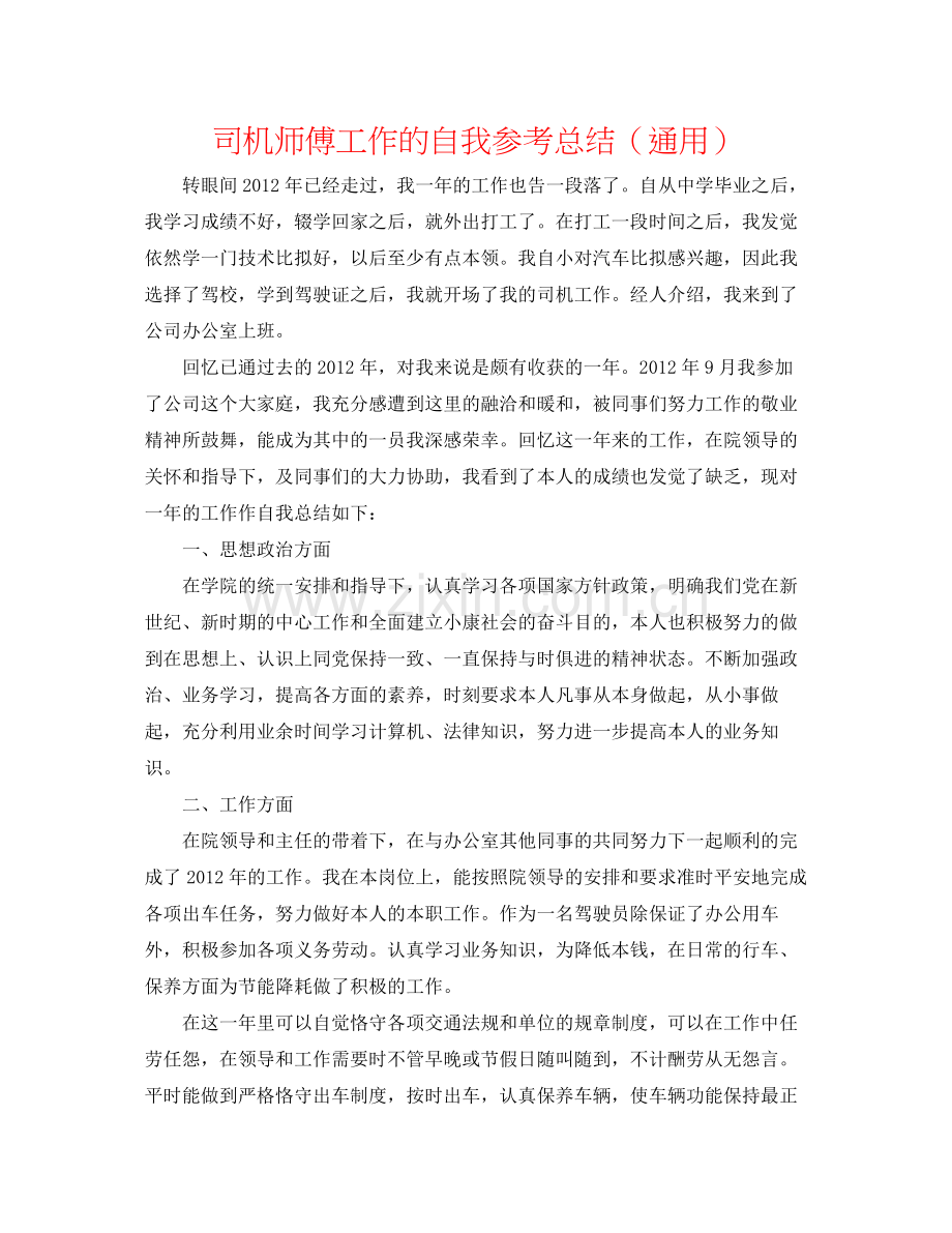 司机师傅工作的自我参考总结（通用）.docx_第1页