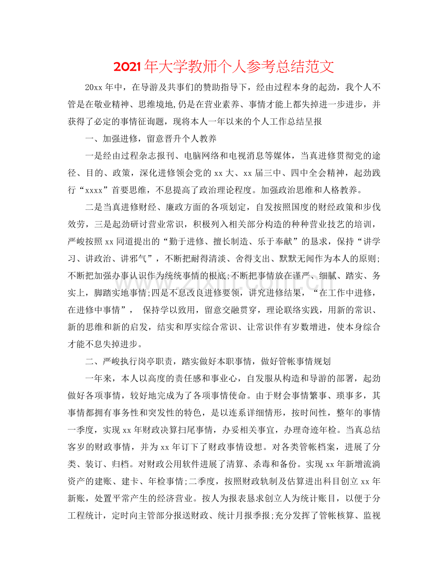 2021年大学教师个人参考总结范文.docx_第1页