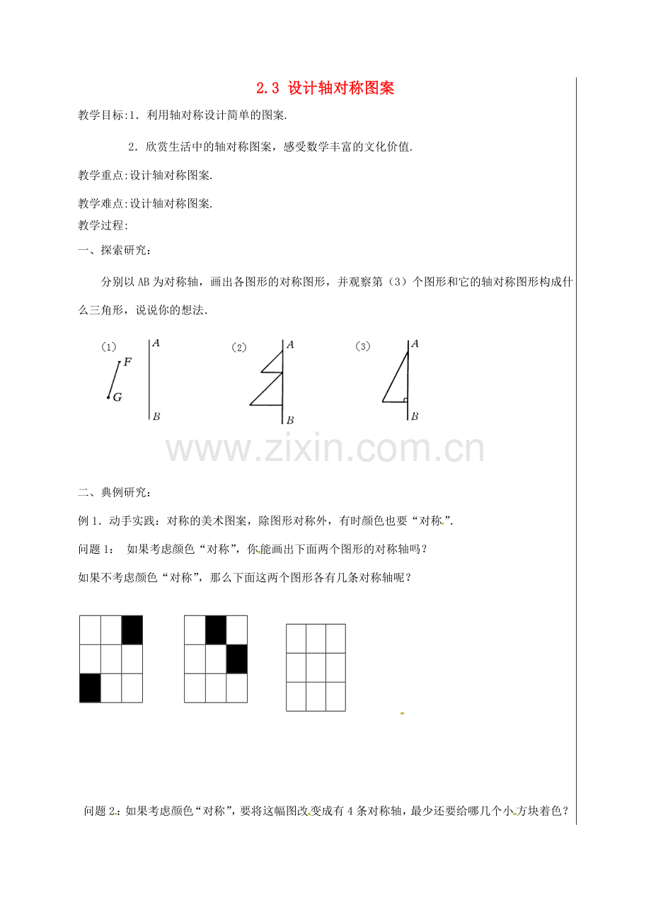 江苏省盱眙县黄花塘镇八年级数学上册 2.3 设计轴对称图案教案 （新版）苏科版-（新版）苏科版初中八年级上册数学教案.doc_第1页