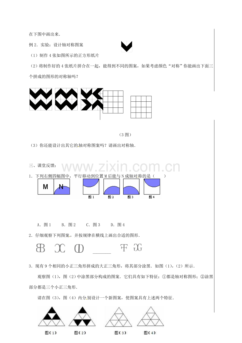 江苏省盱眙县黄花塘镇八年级数学上册 2.3 设计轴对称图案教案 （新版）苏科版-（新版）苏科版初中八年级上册数学教案.doc_第2页