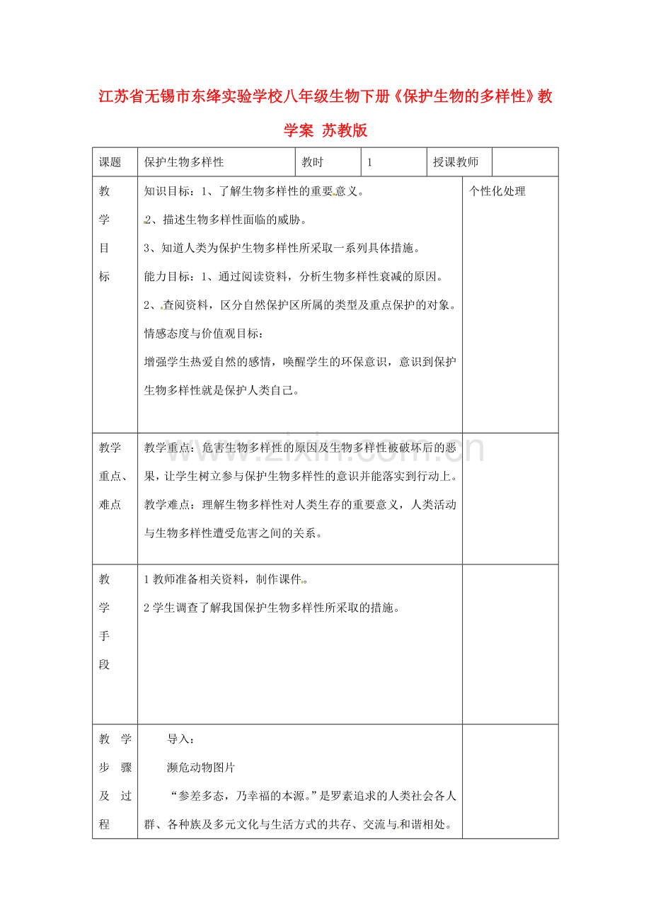 江苏省无锡市东绛实验学校八年级生物下册《保护生物的多样性》教学案 苏教版.doc_第1页