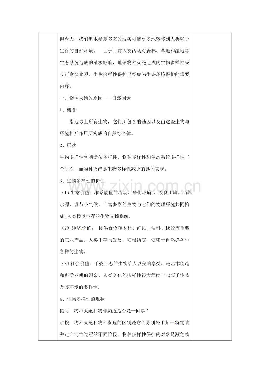 江苏省无锡市东绛实验学校八年级生物下册《保护生物的多样性》教学案 苏教版.doc_第2页