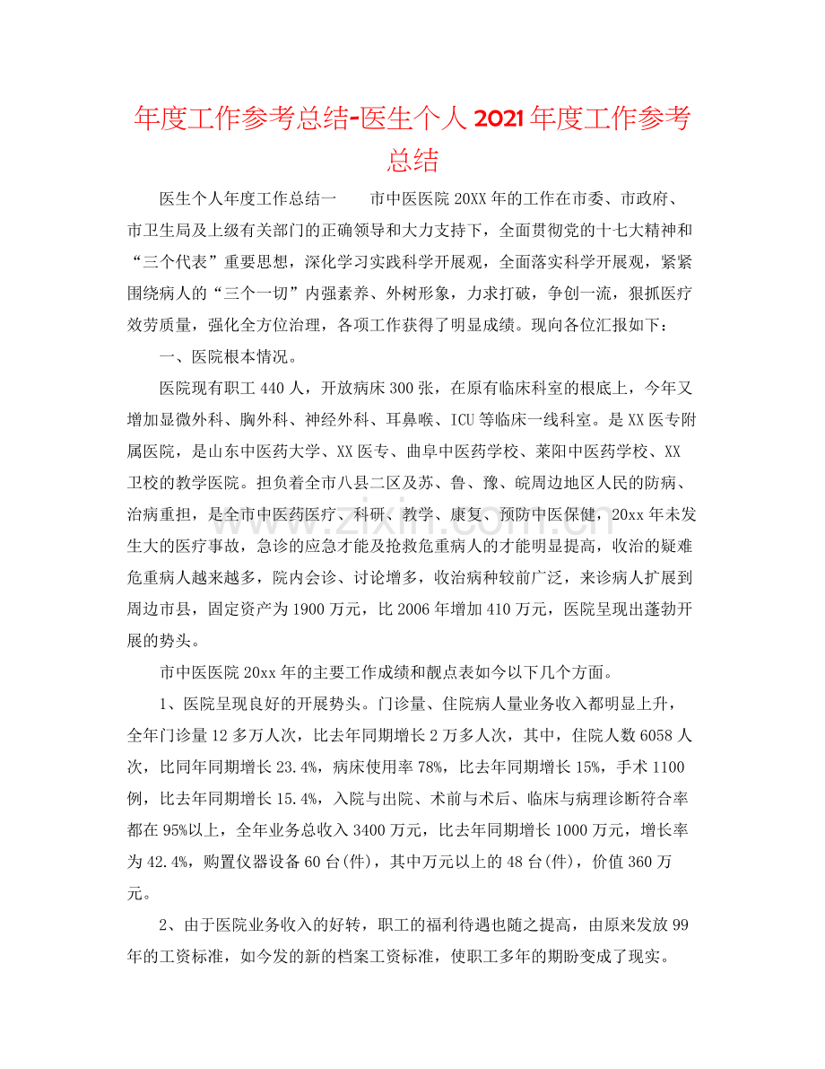 2021年度工作参考总结医生个人年度工作参考总结.docx_第1页