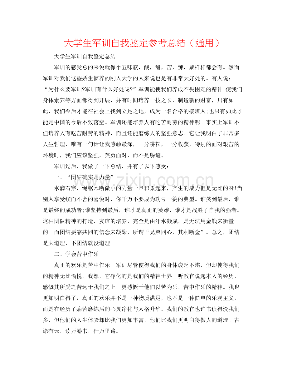 大学生军训自我鉴定参考总结（通用）.docx_第1页