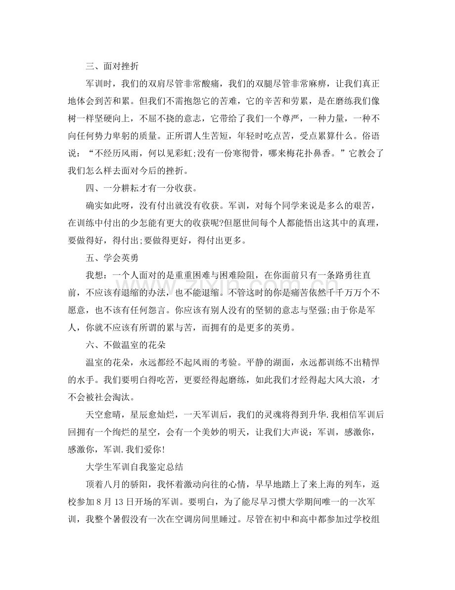 大学生军训自我鉴定参考总结（通用）.docx_第2页