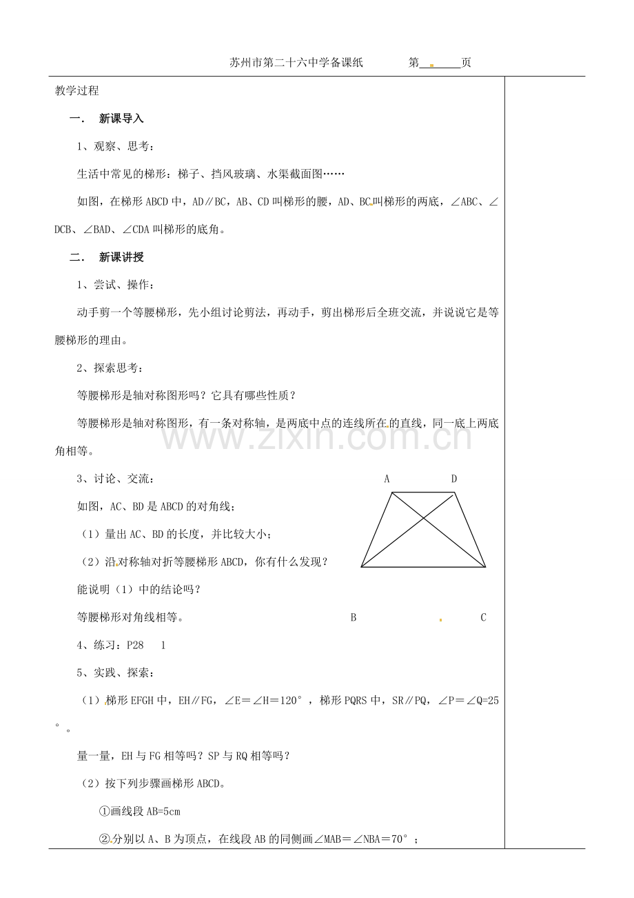 江苏省苏州市第二十六中学八年级数学上册《等腰梯形的轴对称性》教案 苏科版.doc_第2页