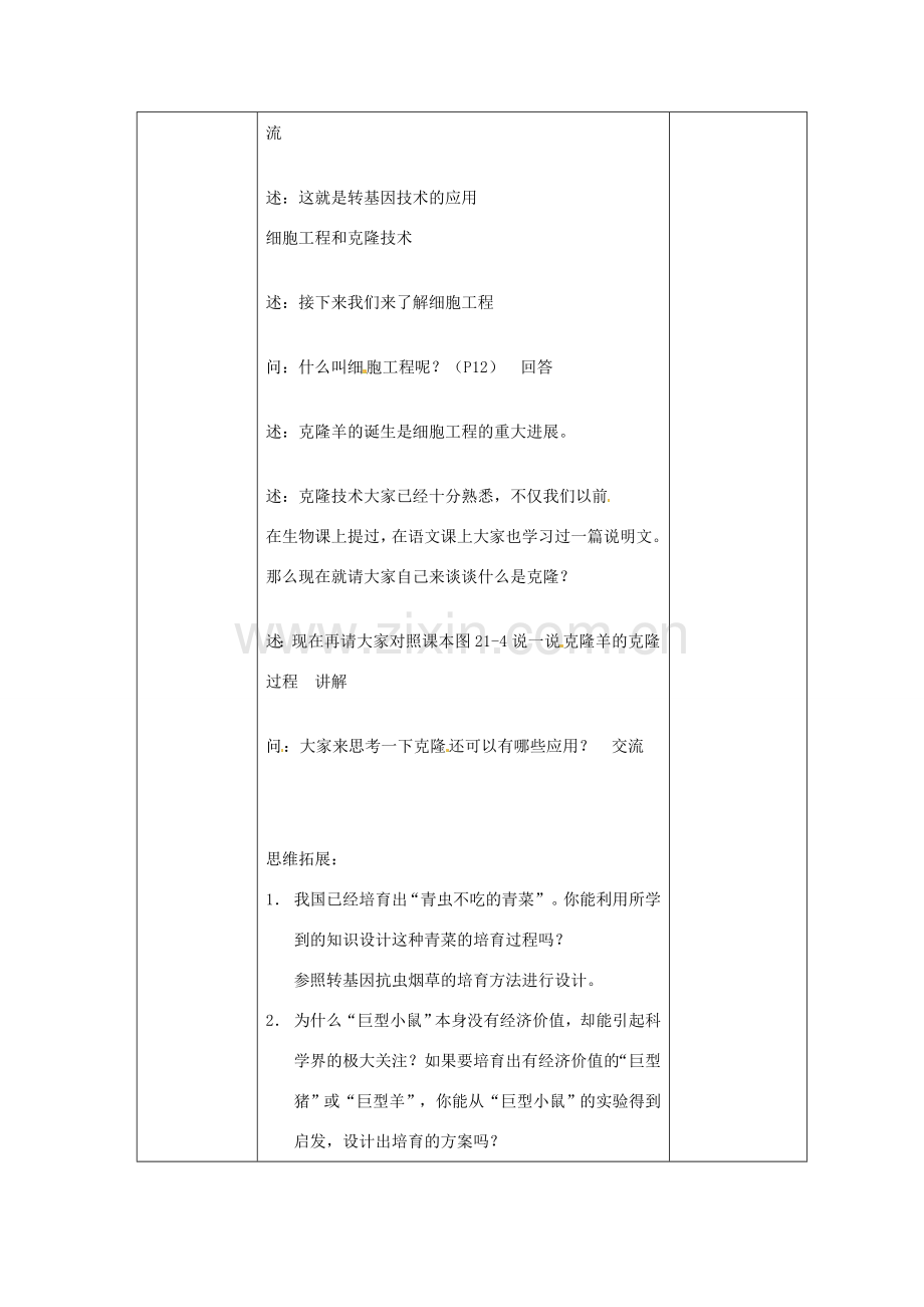 江苏省东台市唐洋镇中学八年级生物上册《21.1 现代生物技术的应用》教案 苏教版.doc_第3页