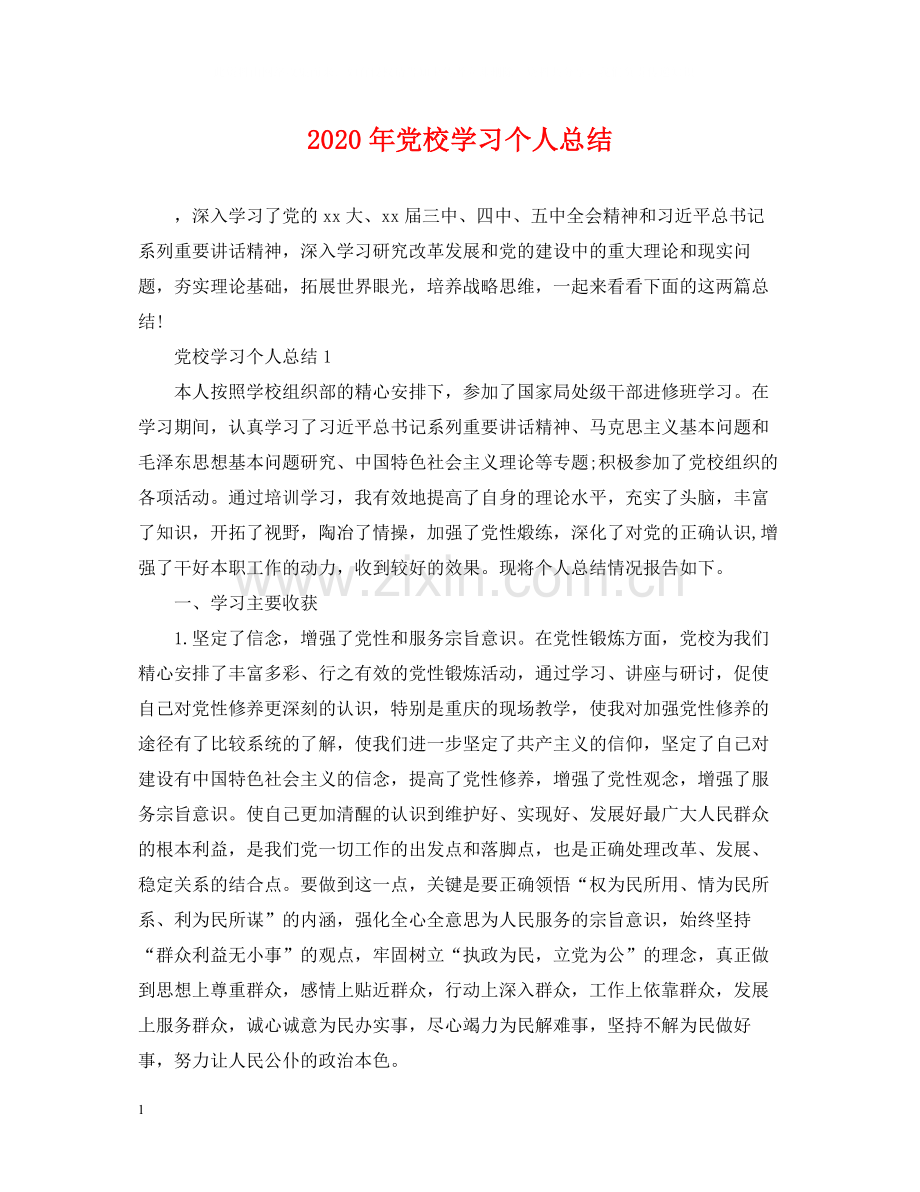 2020年党校学习个人总结2.docx_第1页