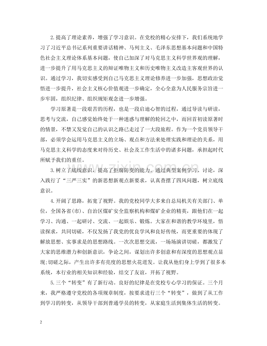 2020年党校学习个人总结2.docx_第2页