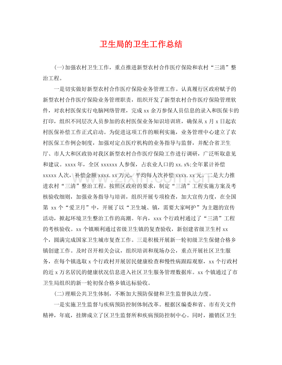 卫生局的卫生工作总结 .docx_第1页