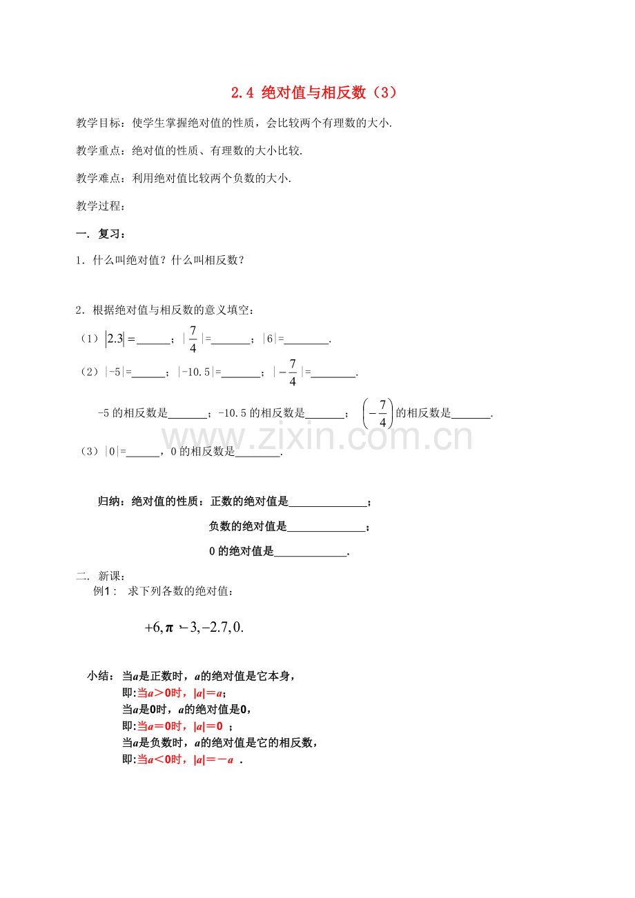 江苏省镇江市丹阳市司徒镇七年级数学上册 2.4 绝对值与相反数（3）教案 （新版）苏科版-（新版）苏科版初中七年级上册数学教案.doc_第1页