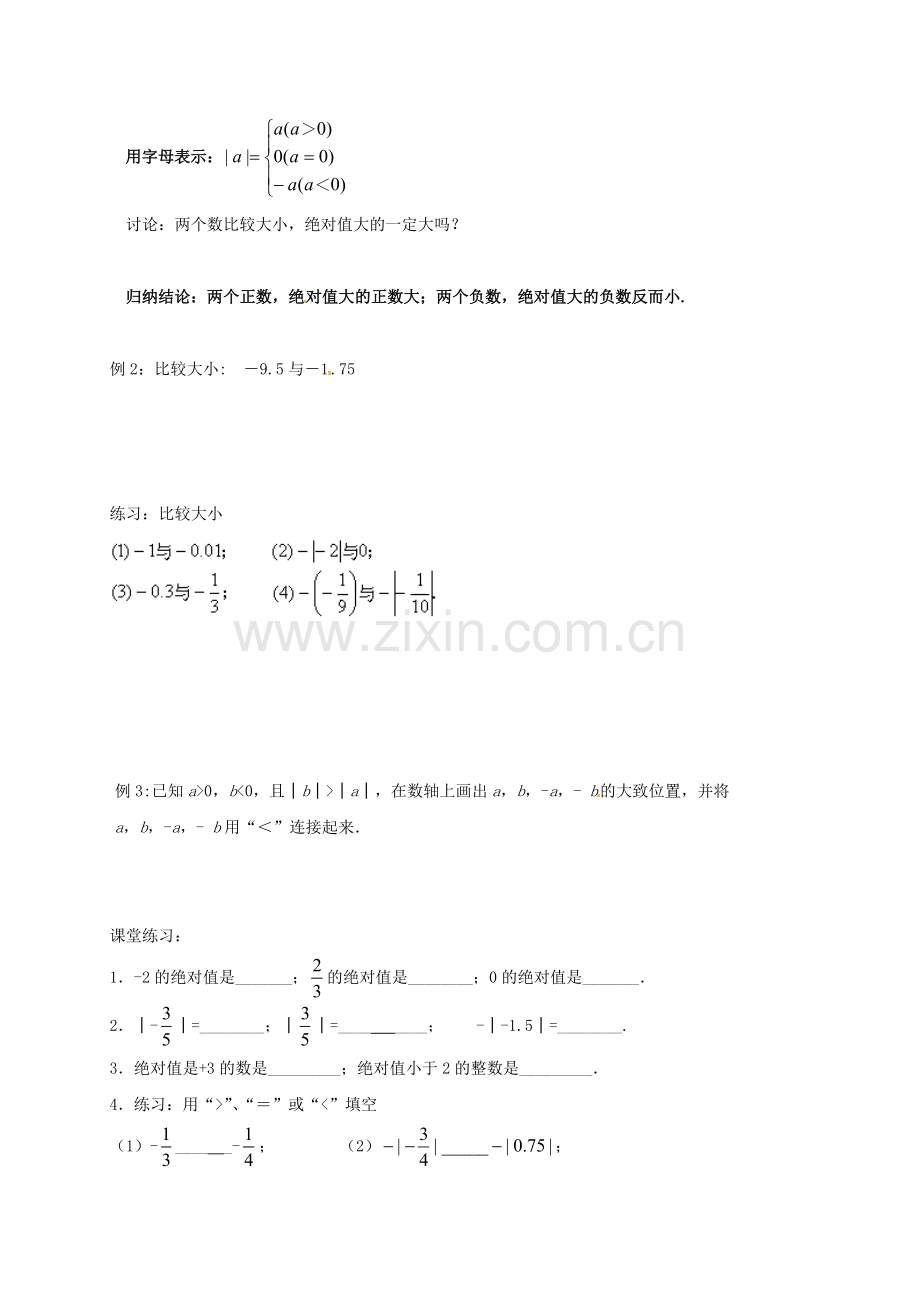 江苏省镇江市丹阳市司徒镇七年级数学上册 2.4 绝对值与相反数（3）教案 （新版）苏科版-（新版）苏科版初中七年级上册数学教案.doc_第2页