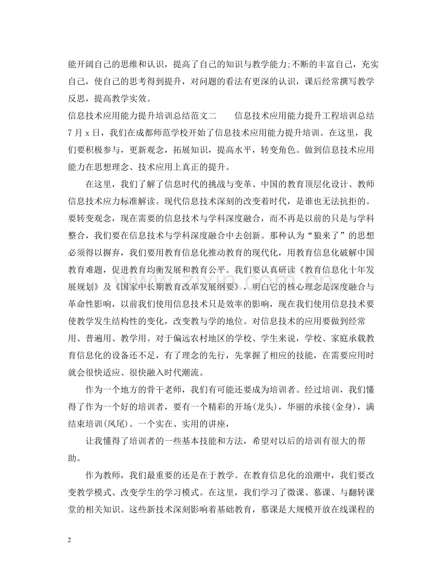 信息技术应用能力提升培训总结范文.docx_第2页