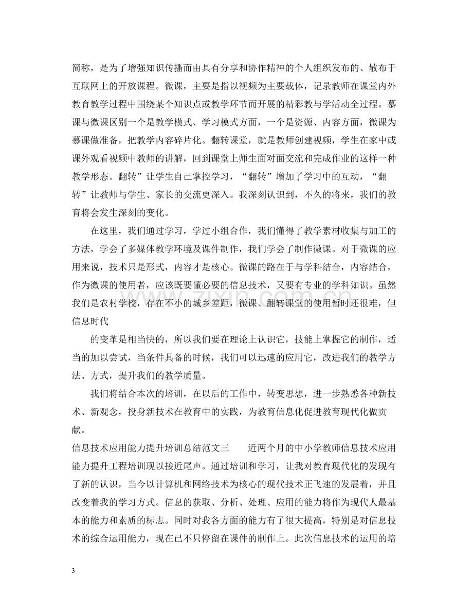 信息技术应用能力提升培训总结范文.docx_第3页