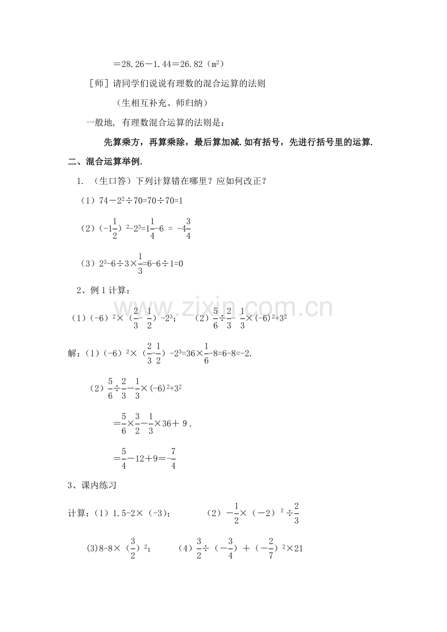 七年级数学上：2.6有理数的混合运算教案浙教版.doc_第2页