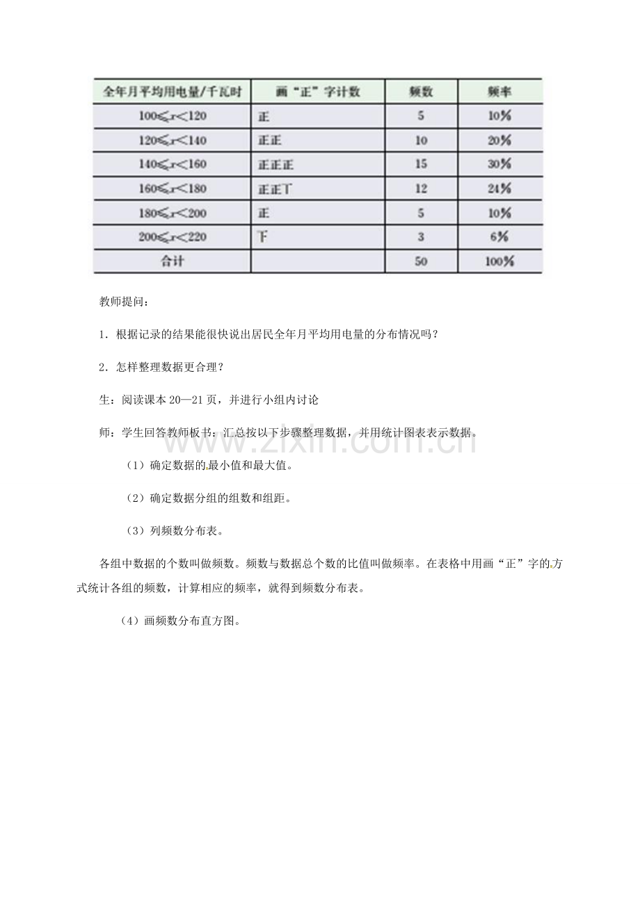 河北省秦皇岛市青龙满族自治县八年级数学下册 第十八章 数据的收集与整理 18.4 频数分布表与直方图教案 （新版）冀教版-（新版）冀教版初中八年级下册数学教案.doc_第3页