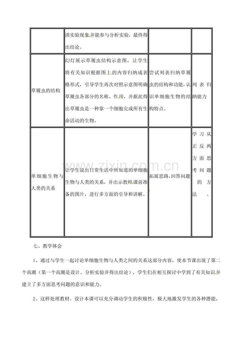 甘肃省白银市会宁县新添回民中学七年级生物上册《单细胞生物》教案2.doc_第3页