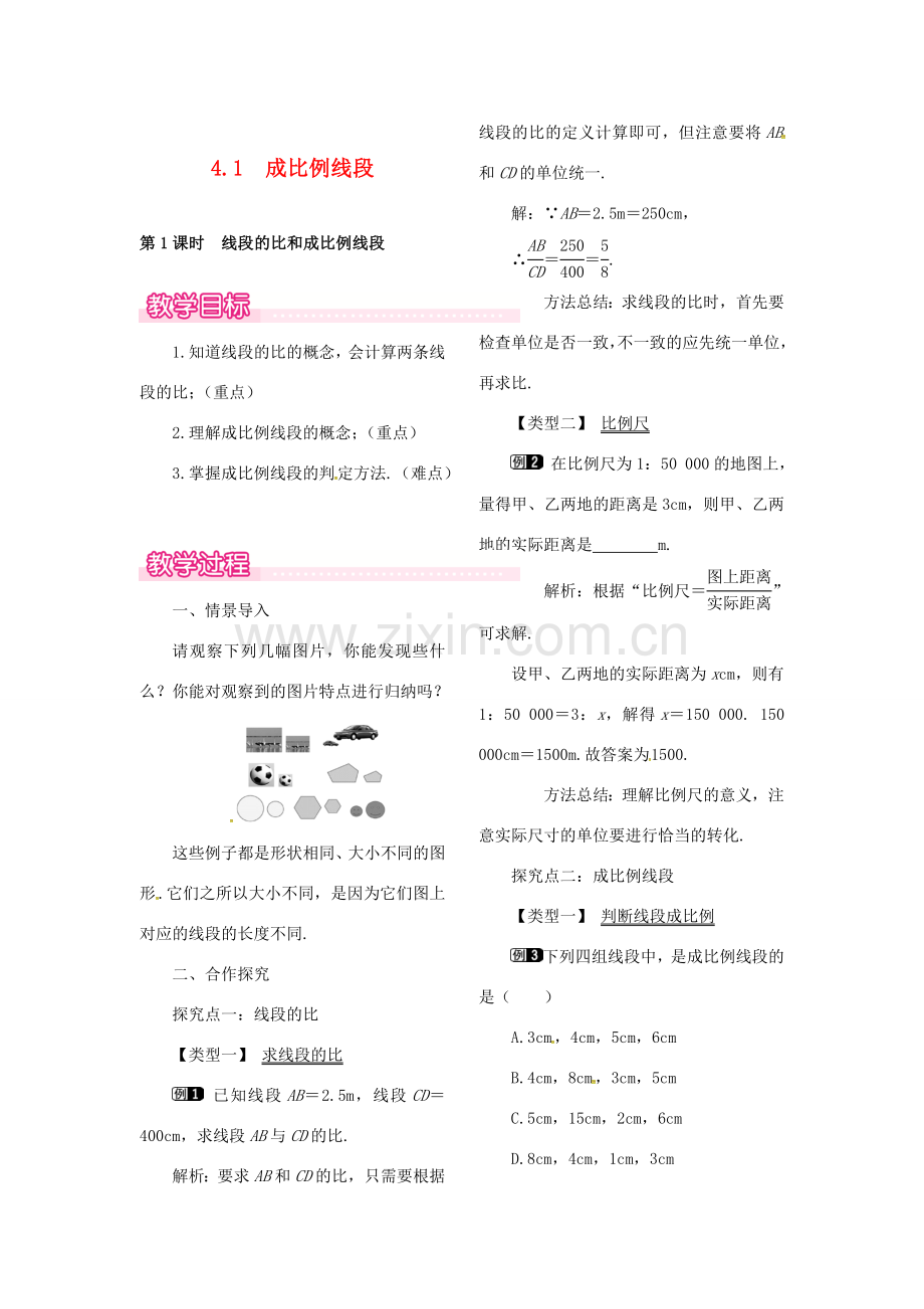 （贵州专用）秋九年级数学上册 4.1 第1课时 线段的比和成比例线段教案1 （新版）北师大版-（新版）北师大版初中九年级上册数学教案.doc_第1页