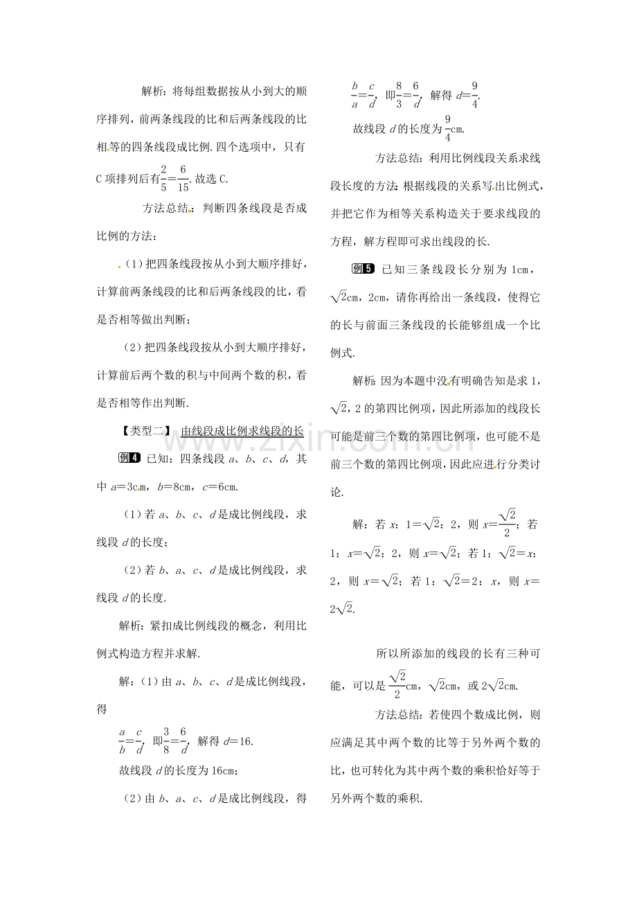 （贵州专用）秋九年级数学上册 4.1 第1课时 线段的比和成比例线段教案1 （新版）北师大版-（新版）北师大版初中九年级上册数学教案.doc_第2页