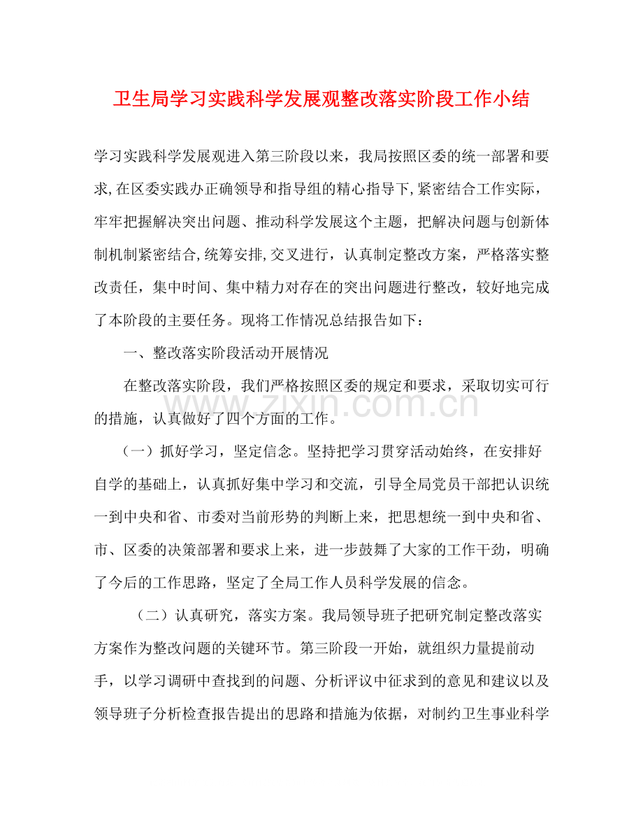 卫生局学习实践科学发展观整改落实阶段工作小结.docx_第1页