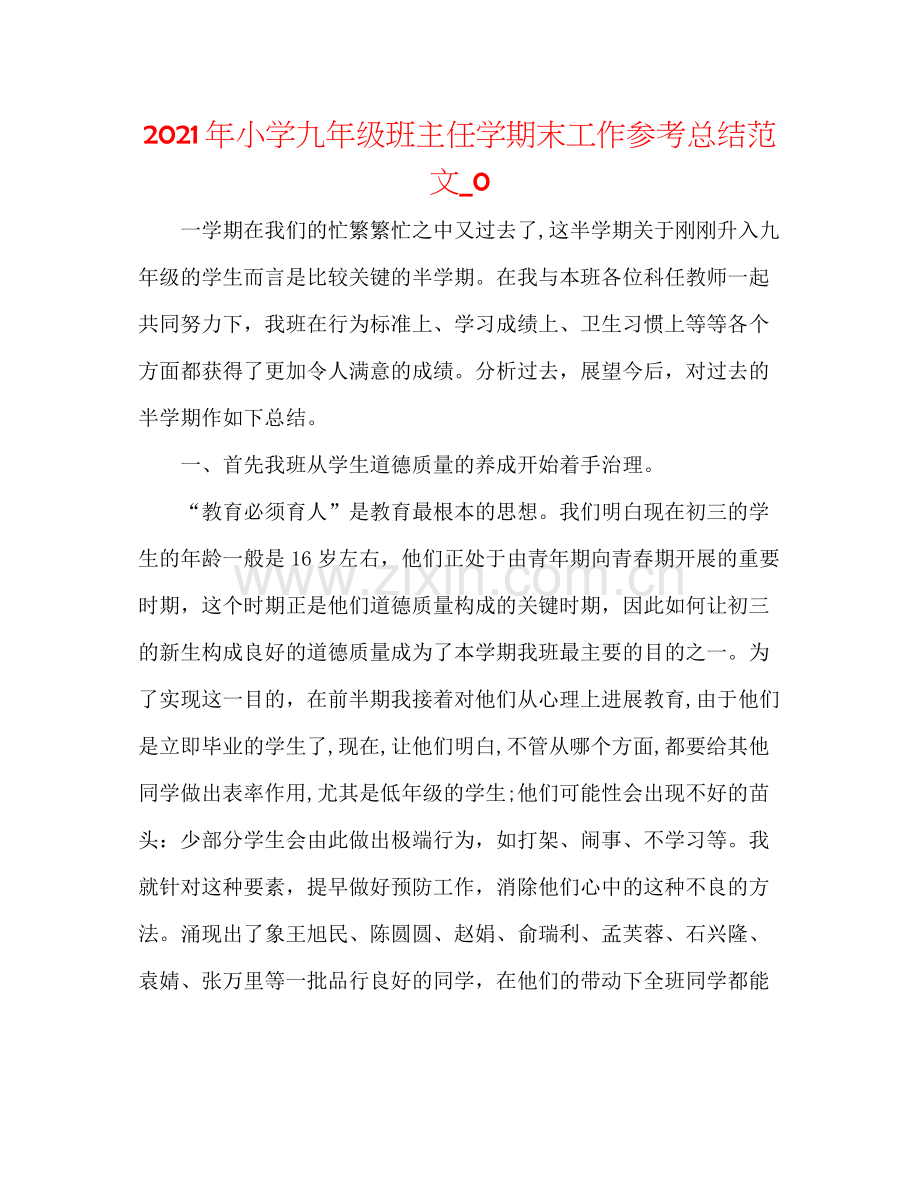 2021年小学九年级班主任学期末工作参考总结范文_0.docx_第1页