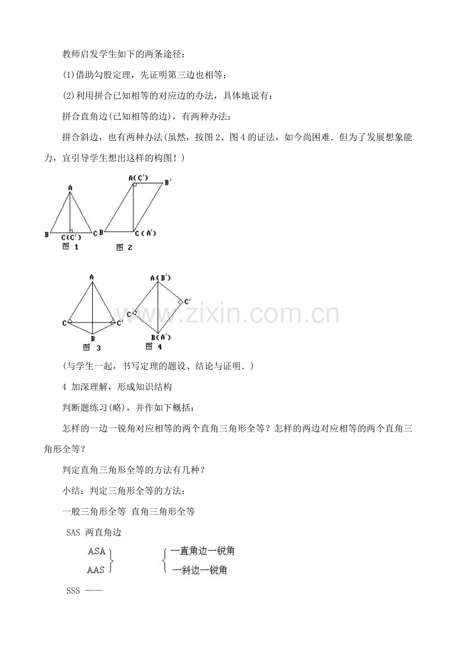 九年级数学上直角三角形全等的判定教案苏科版.doc_第3页