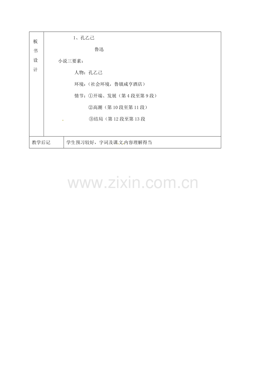 江苏省东海县八年级语文下册 15 孔乙己（第1课时）教案 苏教版-苏教版初中八年级下册语文教案.doc_第3页