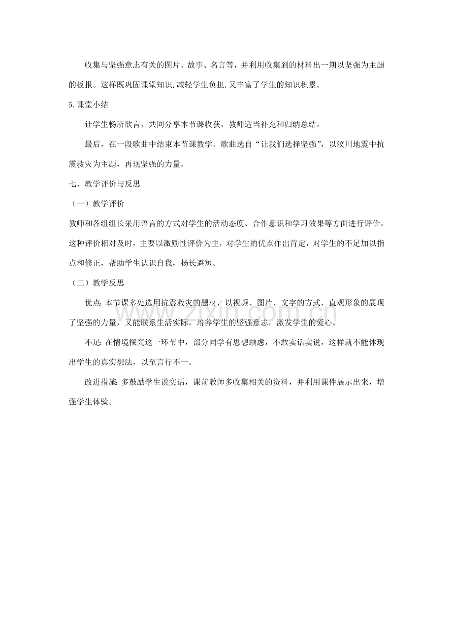 七年级政治下册 第六课第一框让我们选择坚强说课稿教案 人教新课标版.doc_第3页