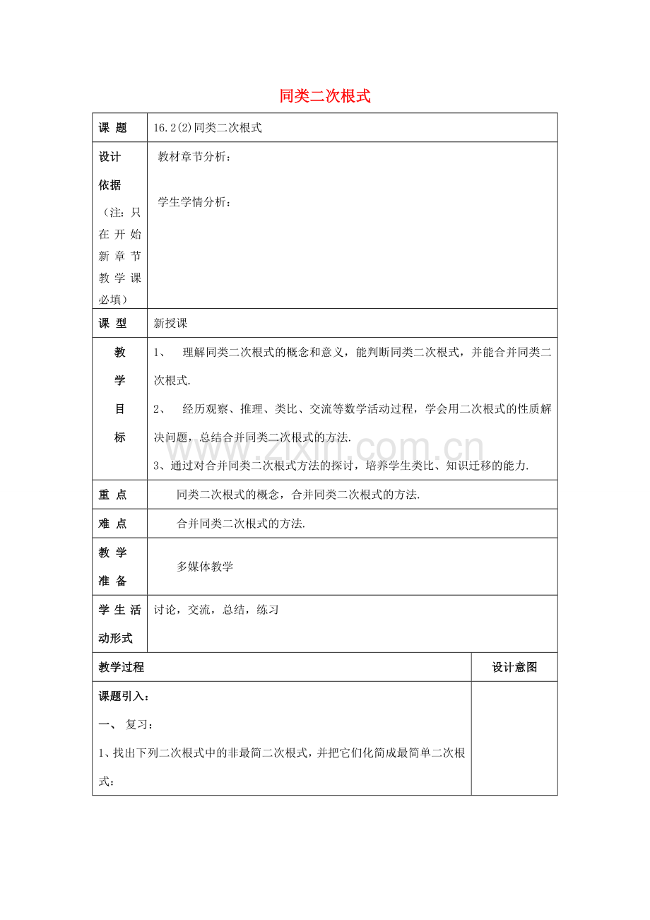 秋八年级数学上册 16.2 最简二次根式和同类二次根式（2）同类二次根式教案 沪教版五四制-沪教版初中八年级上册数学教案.doc_第1页