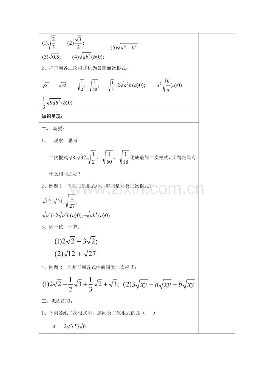 秋八年级数学上册 16.2 最简二次根式和同类二次根式（2）同类二次根式教案 沪教版五四制-沪教版初中八年级上册数学教案.doc_第2页